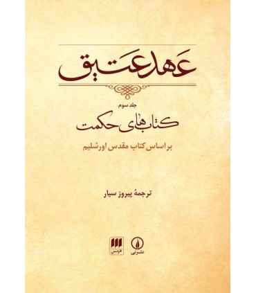 کتاب عهد عتیق جلد 3 کتاب های حکمت بر اساس کتاب مقدس اورشلیم