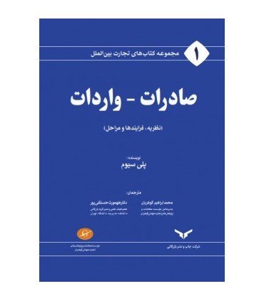 کتاب مجموعه کتاب های تجارت بین الملل صادرات واردات