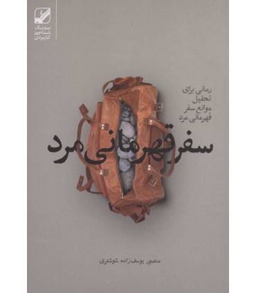 کتاب سفر قهرمانی مرد رمانی برای تحلیل موانع سفر قهرمانی مرد