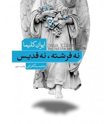 کتاب نه فرشته نه قدیس
