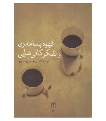 کتاب قهوه پسامدرن و تفکر کافی شاپی