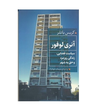 کتاب آنری لوفر سیاست فضایی زندگی روزمره و حق به شهر