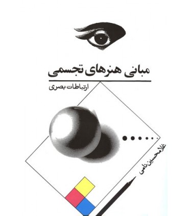 کتاب مبانی هنرهای تجسمی