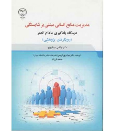 کتاب مدیریت منابع انسانی مبتنی بر شایستگی دیدگاه یادگیری مادام العمر