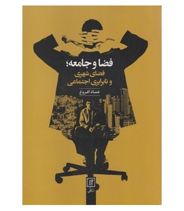 کتاب فضا و جامعه فضای شهری و نابرابری اجتماعی