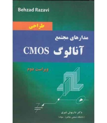کتاب طراحی مدارهای مجتمع آنالوگ CMOS