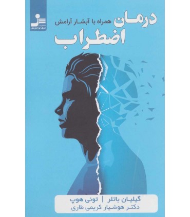 کتاب درمان اضطراب همراه با آبشار آرامش