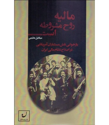 کتاب مالیه روح مشروطه است
