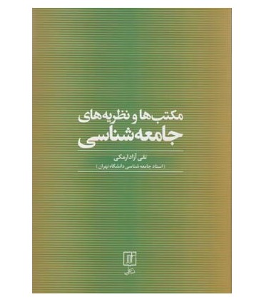 کتاب مکتب ها و نظریه های جامعه شناسی