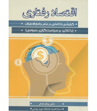کتاب اقتصاد رفتاری گرایشی تکاملی در علم جامع الاطراف