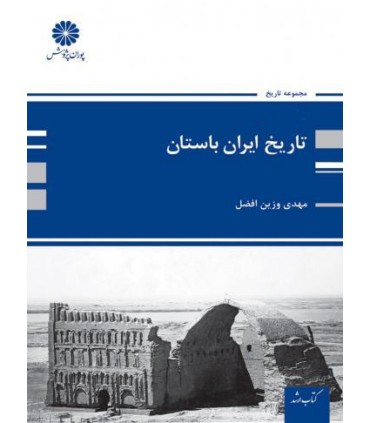 کتاب تاریخ ایران باستان