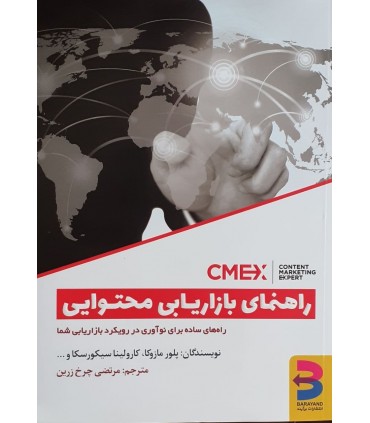 کتاب راهنمای بازاریابی محتوایی راه های ساده برای نوآوری در رویکرد بازاریابی شما