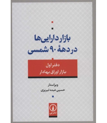 کتاب بازار دارایی ها در دهه 90 شمسی 1 بازار اوراق بهادار