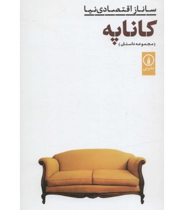کتاب کاناپه مجموعه داستان