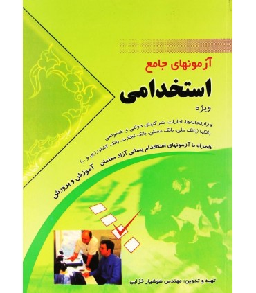 کتاب آزمون های جامع استخدامی