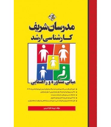 کتاب مبانی مشاوره و راهنمایی