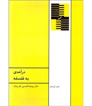 کتاب درآمدی به فلسفه