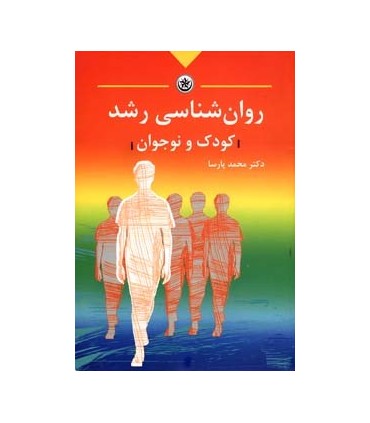 کتاب روان شناسی رشد کودک و نوجوان