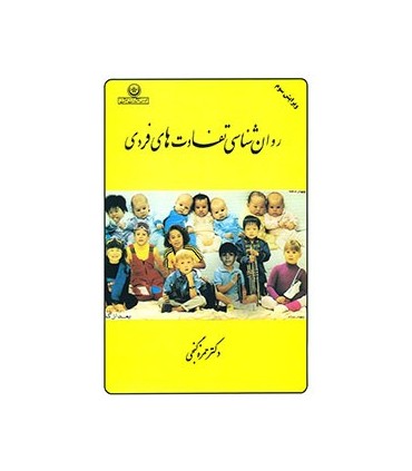 کتاب روان شناسی تفاوت های فردی