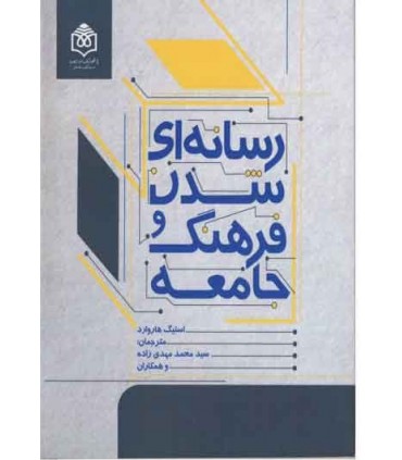کتاب رسانه ای شدن فرهنگ و جامعه