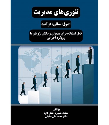 تئوری های مدیریت: اصول، مبانی، فرآیند