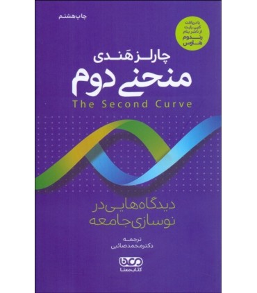 کتاب منحنی دوم دیدگاه هایی در نوسازی جامعه