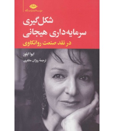 کتاب شکل گیری سرمایه داری هیجانی در نقد صنعت روانکاوی