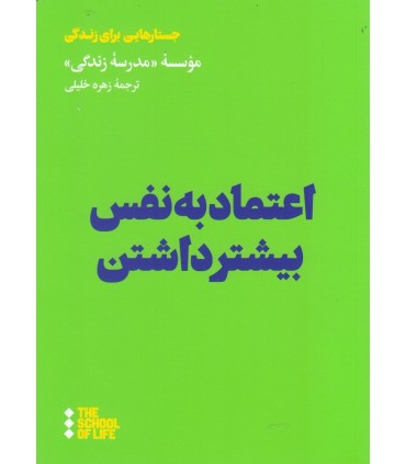 کتاب اعتماد به نفس بیشتر داشتن