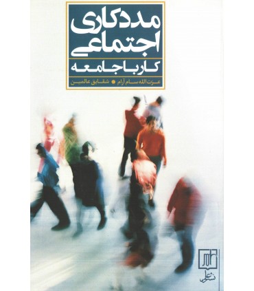 کتاب مددکاری اجتماعی کار با گروه