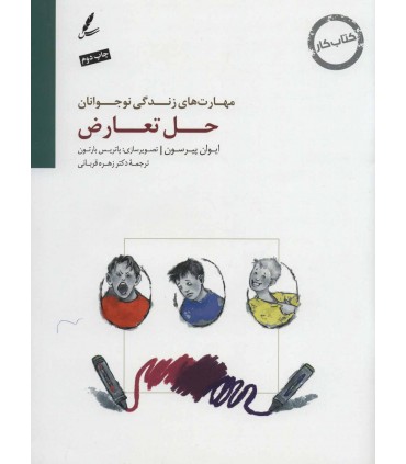 کتاب حل تعارض راهنمای مربی مهارت های زندگی نوجوانان