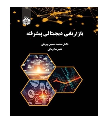 کتاب بازاریابی دیجیتالی پیشرفته کد 2447
