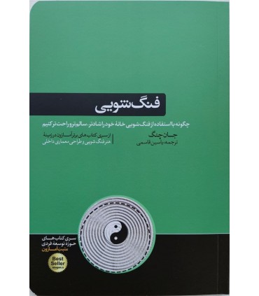 کتاب فنگ شویی چگونه با استفاده از فنگ شویی خانه خود را شادتر سالم تر و راحت تر کنیم