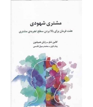 کتاب مشتری شهودی هفت فرمان برای بالا بردن سطح تجربه مشتری