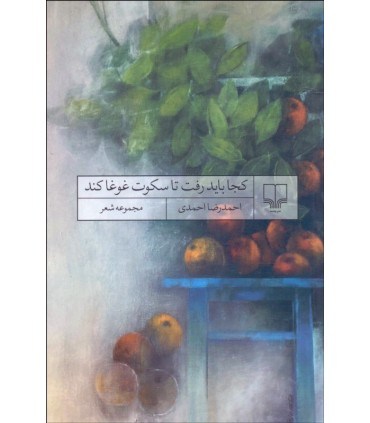 کتاب کجا باید رفتا تا سکوت غوغا کند