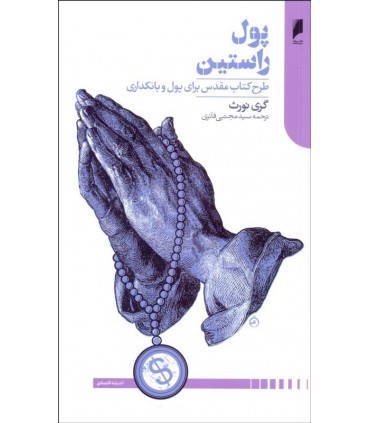 کتاب پول راستین طرح کتاب مقدس برای پول و بانکداری