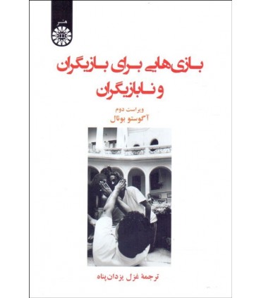کتاب بازی هایی برای بازیگران و نابازیگران