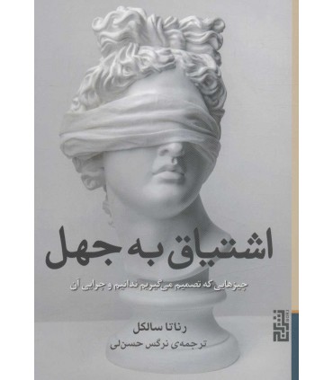 کتاب اشتیاق به جهل چیزهایی که تصمیم می گیریم ندانیم و چرایی آن