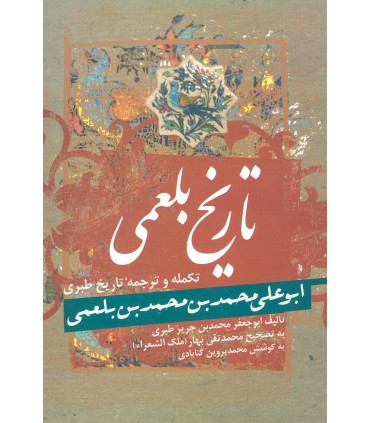 کتاب تاریخ بلعمی تکمله و ترجمه تاریخ طبری