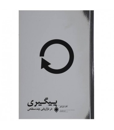 کتاب پیگیری در بازاریابی شبکه ای
