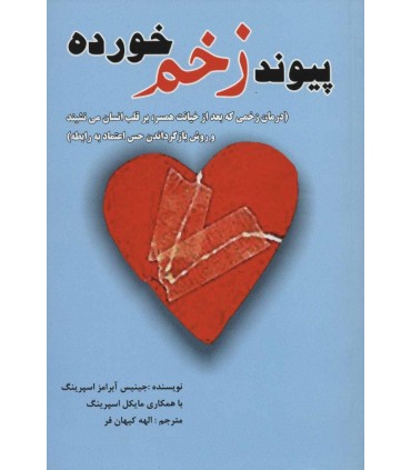 کتاب پیوند زخم خورده