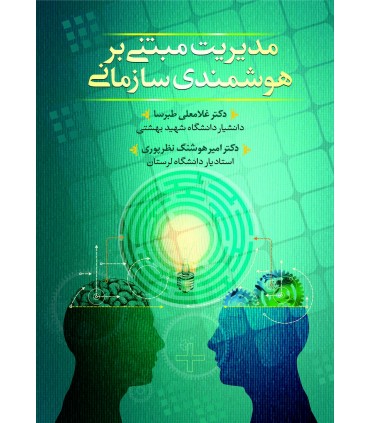 کتاب  مدیریت مبتنی بر هوشمندی سازمانی