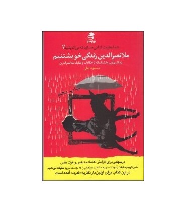 کتاب ملانصرالدین زندگی خویشتنیم برداشت های روانشناسانه از طنز ها
