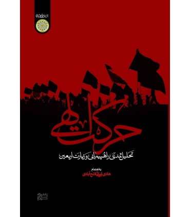 کتاب حرکت الهی تحلیل تمدنی راه پیمایی و زیارت اربعین