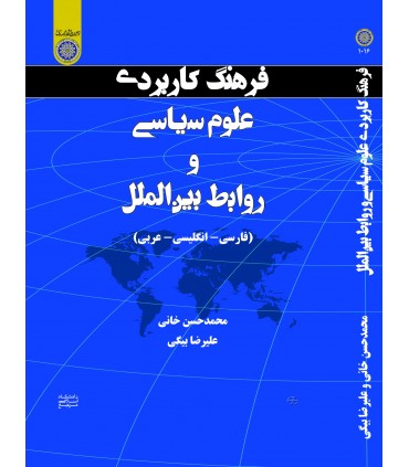 کتاب فرهنگ کاربردی علوم سیاسی و ورابط بین الملل