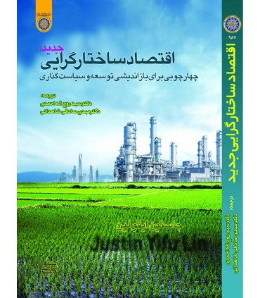 کتاب اقتصاد ساختارگرایی چهرچوبی برای بازاندیشی توسعه و سیاست گذاری