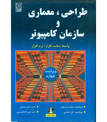 کتاب طراحی معماری و سازمان کامپیوتر