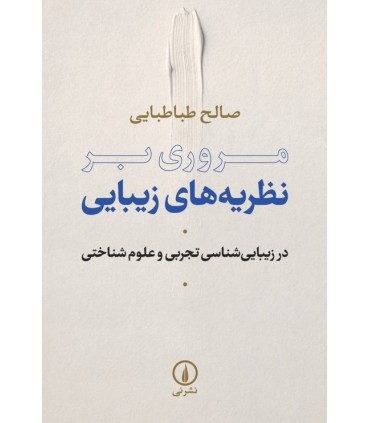 کتاب مروری بر نظریه های زیبایی در زیبایی شناسی تجربی و علوم شناختی