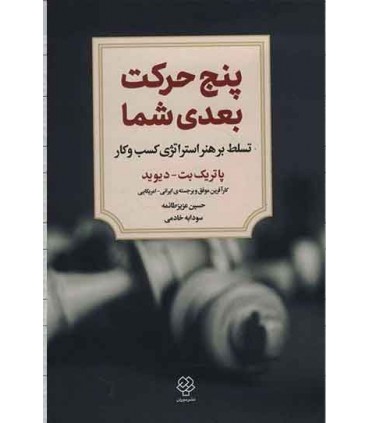 کتاب پنج حرکت بعدی شما تسلط بر هنر استراتژی کسب و کار