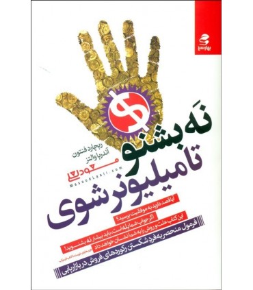 کتاب نه بشنو تا میلیونر شوی