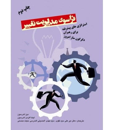 کتاب فراسوی مدیریت تغییر